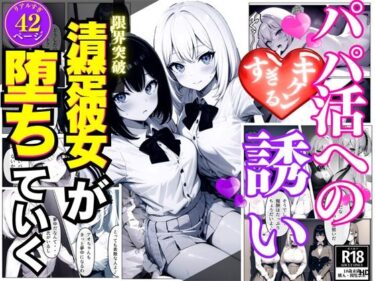 【エロ漫画】パパ活へのキケンすぎる誘い 清楚彼女が堕ちていく