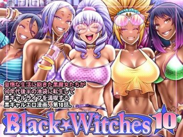 【エロ漫画】Black Witches 10