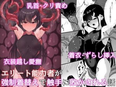 【エロ漫画】エリート能力者が強●着替えで触手に敗かされる話