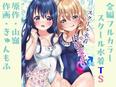 【エロ漫画】スクール水着で肉欲変化♂♀ 〜TSして理想のオンナノコに変身！〜