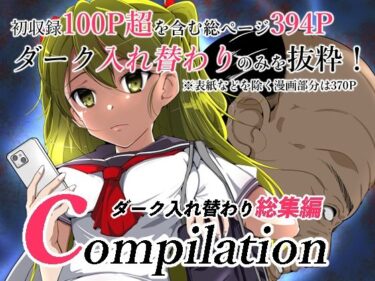 【エロ漫画】compilationダーク入れ替わり総集編