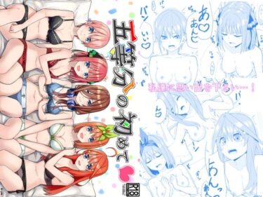 【エロ漫画】五等分の初めて