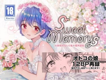 【エロ漫画】SWEET MEMORIAL