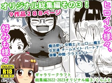 【エロ漫画】ギャラリークラフト総集編2022-2023オリジナル編3