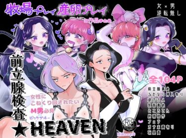 【エロ漫画】牧場プレイ・産卵プレイ・前立腺検査★HEAVENまとめ ピンクブルー