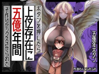 【エロ漫画】ボタンを押したら上位存在に五億年間子作りセックスさせられた