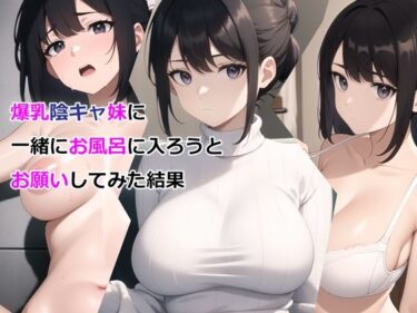 【エロ漫画】爆乳陰キャ妹に一緒にお風呂に入ろうとお願いしてみた結果