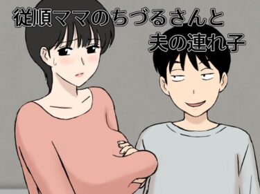 【エロ漫画】従順ママのちづるさんと夫の連れ子