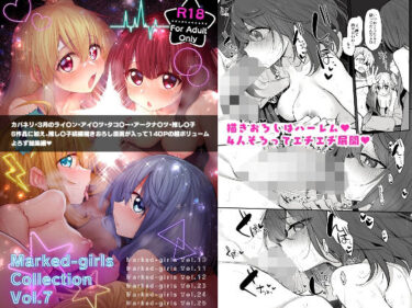 【エロ漫画】Marked-girls Collection Vol.7