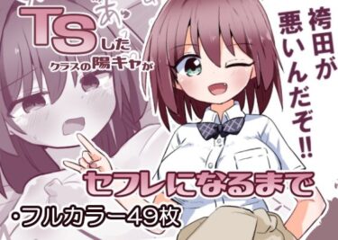 【エロ漫画】TSしたクラスの陽キャがセフレになるまで