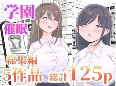 【エロ漫画】【総集編】とある学園の性交録