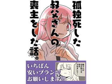 【エロ漫画】孤独死した叔父さんの喪主をした話。