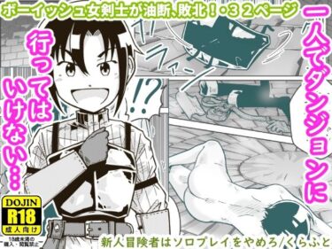 【エロ漫画】新人冒険者はソロプレイをやめろ