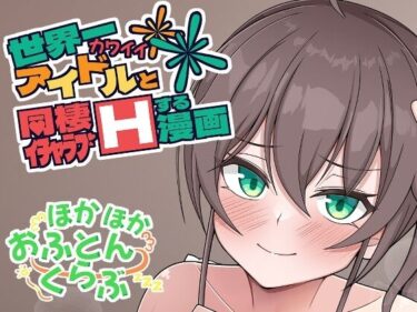 【エロ漫画】世界一可愛いアイドルと同棲イチャラブHする漫画