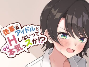 【エロ漫画】後輩系アイドルとHしないって本気っスか？