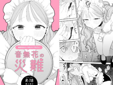 【エロ漫画】音無花の災難［絶頂リフレ二次創作本］