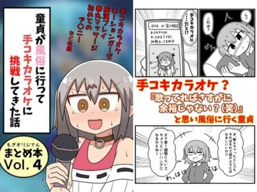 【エロ漫画】童貞が風俗に行って手コキカラオケに挑戦してきた話 まとめ本Vol.4