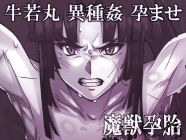 【エロ漫画】魔獣孕胎