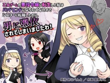 【エロ漫画】乙女ゲームの悪役令嬢に転生した私はバッドエンドになりたくないのでシスターに転職したのに、男に憑依されてしまいましたわ！