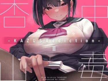 【エロ漫画】KAZUSAddiction II -杏山中毒 II-