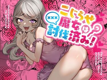 【エロ漫画】こじらせ魔女は討伐済み！