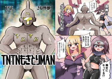 【エロ漫画】TNTNもぎとりマン