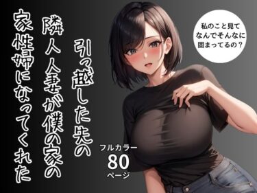 【エロ漫画】引っ越した先の隣人人妻が僕の家の家性婦になってくれた