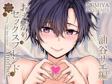 【エロ漫画】おさがりセックスフレンドAnother 油谷サエ編