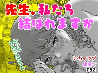 【エロ漫画】【いちゃラブ_純愛】大学受験で上京した元教え子が訪ねてきて…