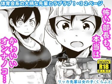 【エロ漫画】リッカ先輩は女の子