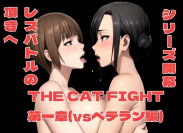 【エロ漫画】THE CAT FIGHT 第一章（vsベテラン編）