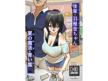 【エロ漫画】後輩・羽雅音ちゃん 夏の魔法・青い嵐編 ＋ 海編