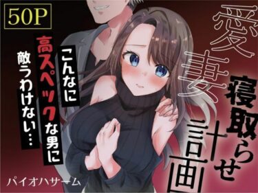 【エロ漫画】愛妻、寝取らせ計画〜こんなに高スペックな男に敵うわけがない〜