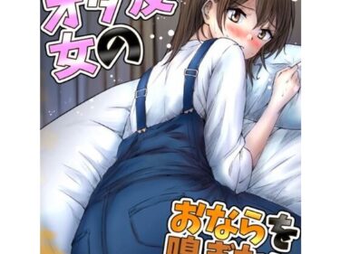 【エロ漫画】女オタ友のおならを嗅ぎたい！