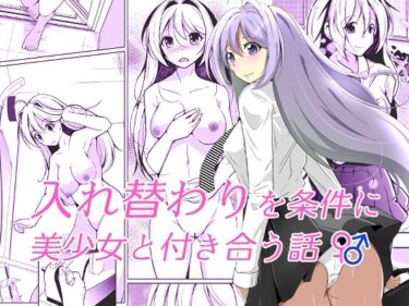 【エロ漫画】入れ替わりを条件に美少女と付き合う話