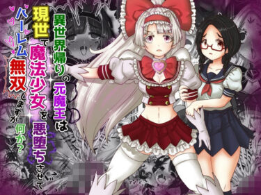 【エロ漫画】異世界帰りの元魔王は現世で魔法少女を悪堕ちさせてハーレム無双しますが何か？