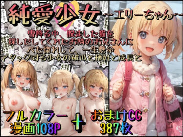 【エロ漫画】純愛少女〜エリーちゃん〜雪降る中、脱走した猫を探しだしてくれたお隣のお兄さんにべた惚れして、一生懸命アタックする少女の破瓜と懐妊と成長と