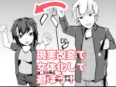 【エロ漫画】現実改変でオシオキしよう