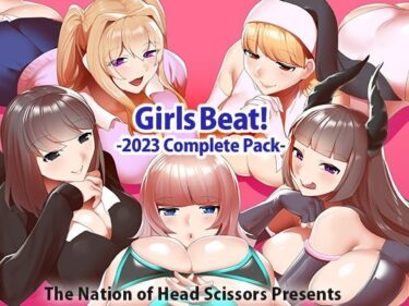 【エロ漫画】Girls Beat！ 2023 Complete Pack