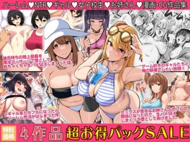 【エロ漫画】4作品超お買い得パックセール【第24弾】