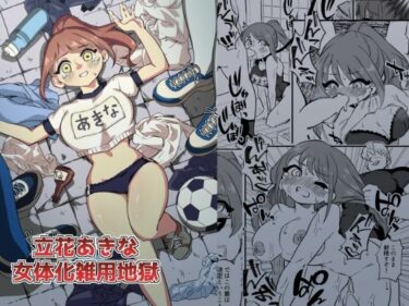 【エロ漫画】立花あきな 女体化雑用地獄