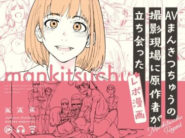 【エロ漫画】AVまんきつちゅうの撮影現場に原作者が立ち会ったレポ漫画