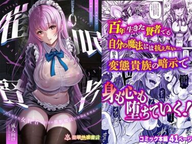 【エロ漫画】催●賢者 〜百年生きた女賢者は自分の催●魔法には抗えません〜