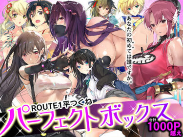 【エロ漫画】ROUTE1 平つくね パーフェクトボックス