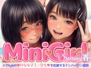 【エロ漫画】MiniGirl（春）〜イマドキのHな女子ミニ学生を応援するナンバーワン雑誌〜