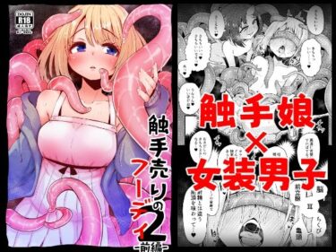 【エロ漫画】触手売りのフーディ2-前編-