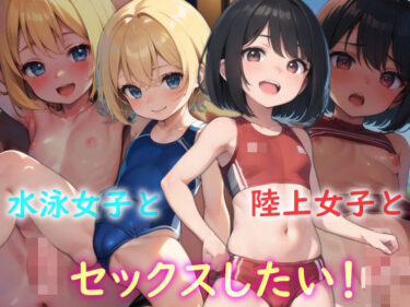 【エロ漫画】水泳女子と陸上女子とセックスしたい！