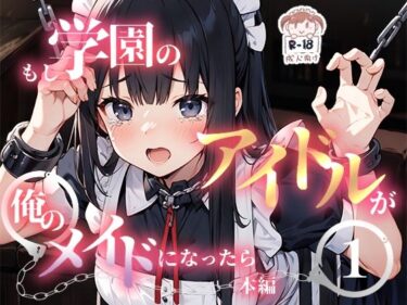 【エロ漫画】もし学園のアイドルが俺のメイドになったら WEB本編 1巻