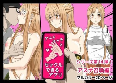 【エロ漫画】アニメキャラとセックルできるアプリ14、アスナ編