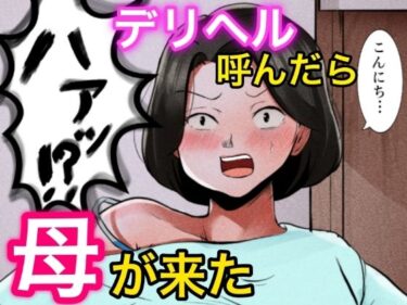 【エロ漫画】デリヘル呼んだら母が来た